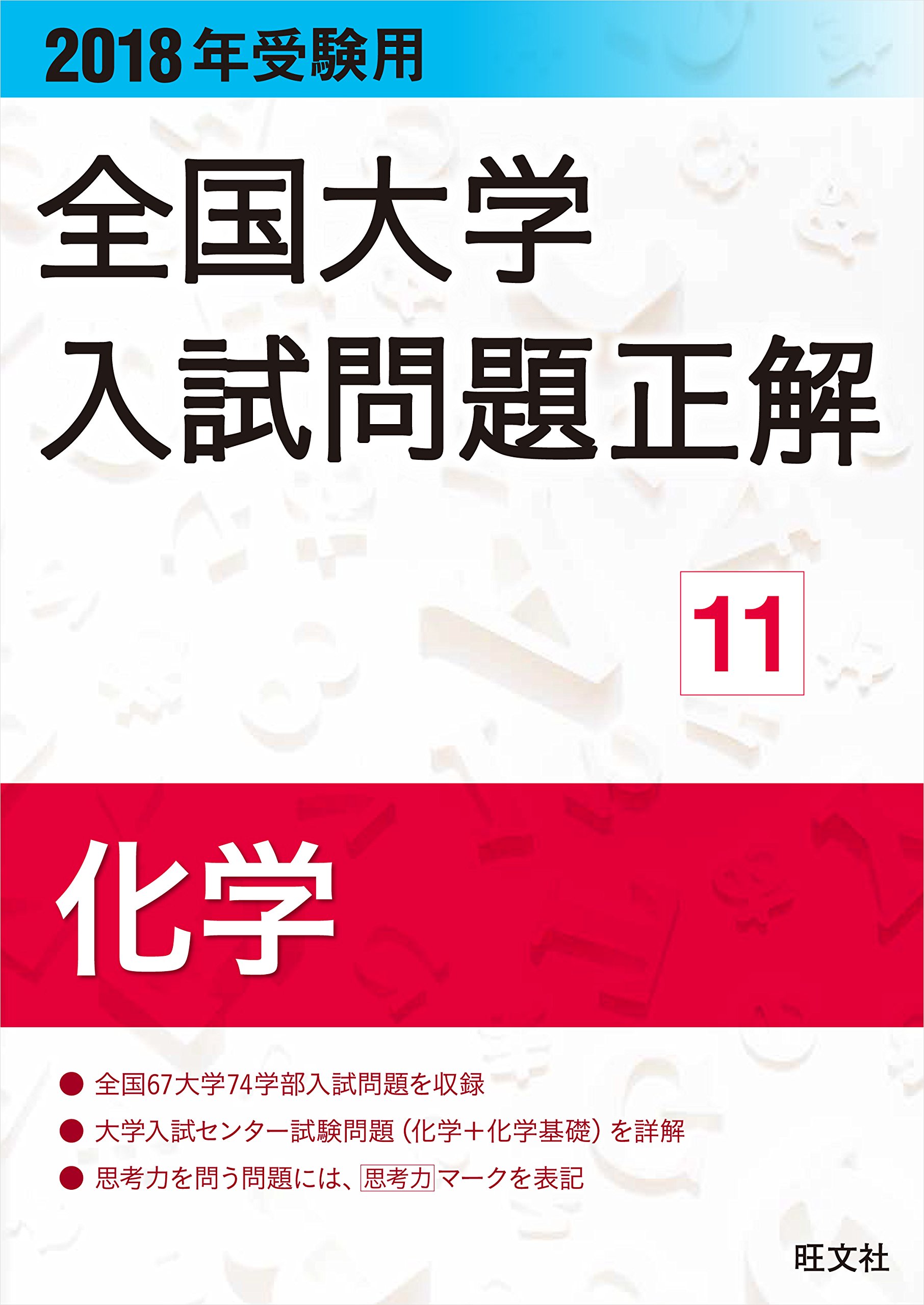 2018年受験用全国大学入試問題正解 11化学 | 旺文社 |本 | 通販 | Amazon